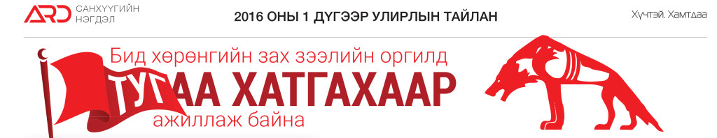 16 1-р улирлын тайлан сонинд-01