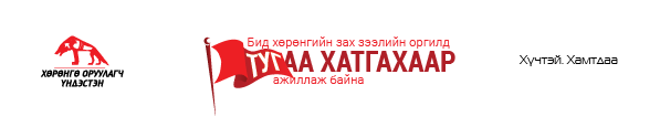 ХОҮ вэб-04
