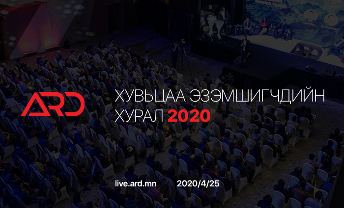 Хувьцаа эзэмшигчдийн хурал 2020