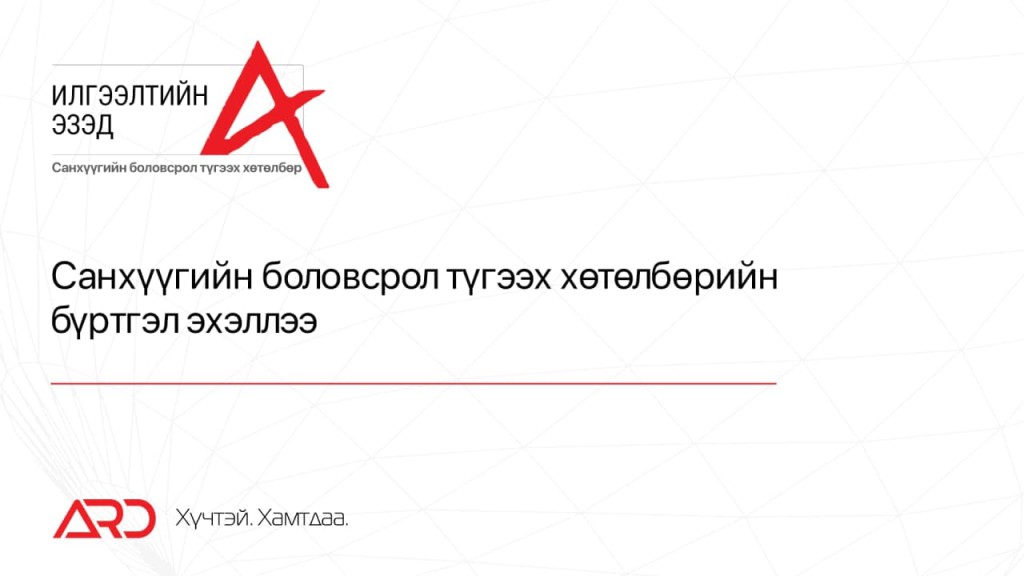 Илгээлтийн Эзэд 2021 